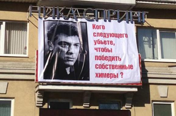 "Екстремістський" банер про Нємцова
