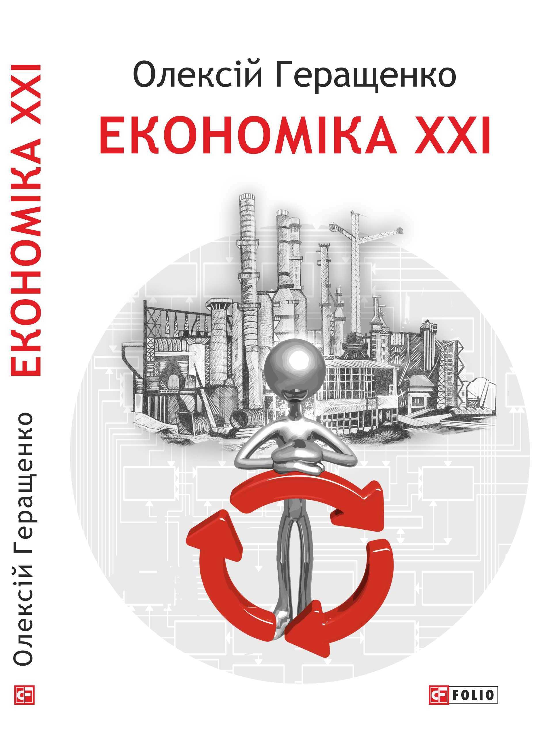 Экономика xxi. Экономика. Символический экономический.