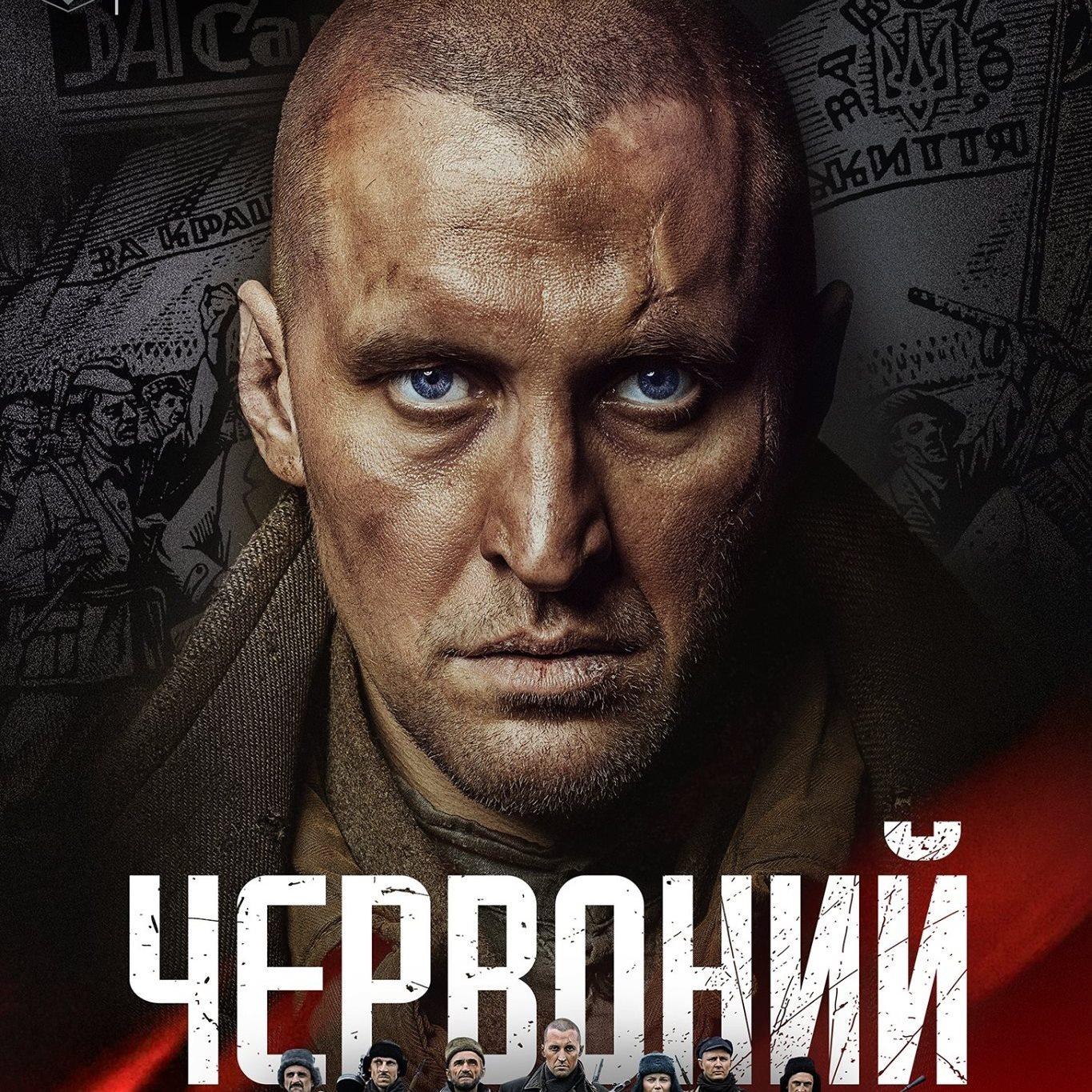 Червонный (Украина, 2017) — Смотреть фильм