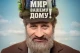 Євгеній Князєв у фільмі "Мир вашему дому"