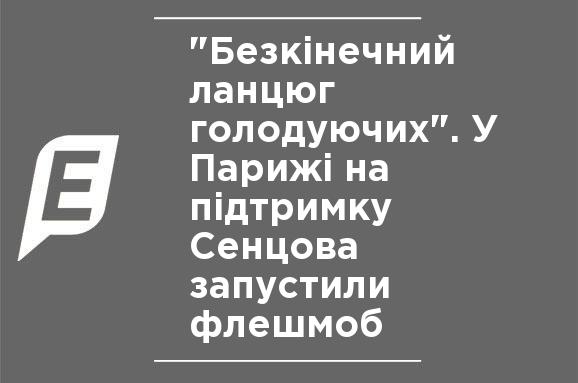 "Бесконечная цепь голодающих". В Париже в поддержку Сенцова запустили флешмоб "Бесконечная цепь голодающих". В Париже в поддержку Сенцова запустили флешмоб
