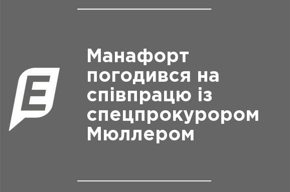 Манафорт согласился на сотрудничество со спецпрокурором Мюллером Манафорт согласился на сотрудничество со спецпрокурором Мюллером