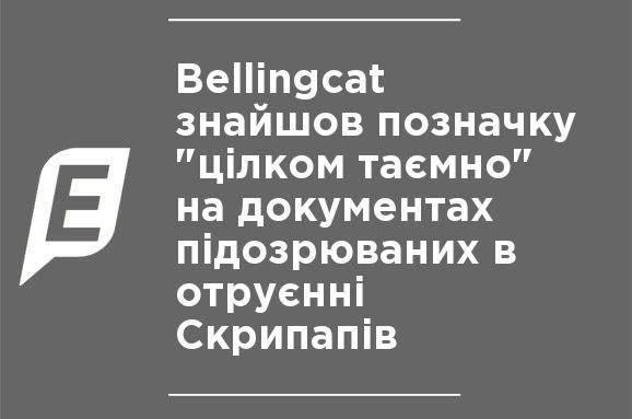 Bellingcat нашел пометку "совершенно секретно" на документах подозреваемых в отравлении Скрипапей Bellingcat нашел пометку "совершенно секретно" на документах подозреваемых в отравлении Скрипапей