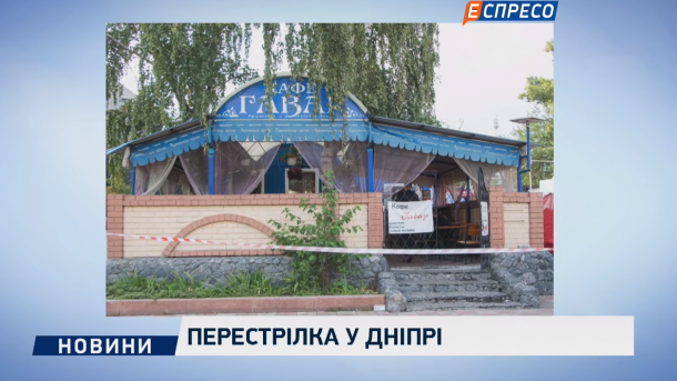 В Днепре произошла перестрелка В Днепре произошла перестрелка