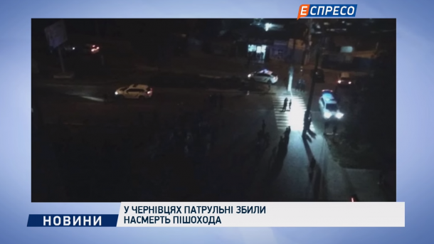 Прохожий погиб под колесами авто патрульных в Черновцах Прохожий погиб под колесами авто патрульных в Черновцах