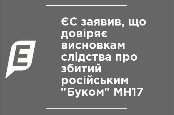 ЕС заявил, что доверяет выводам следствия о сбитом российским "Буком" МН17 ЕС заявил, что доверяет выводам следствия о сбитом российским "Буком" МН17