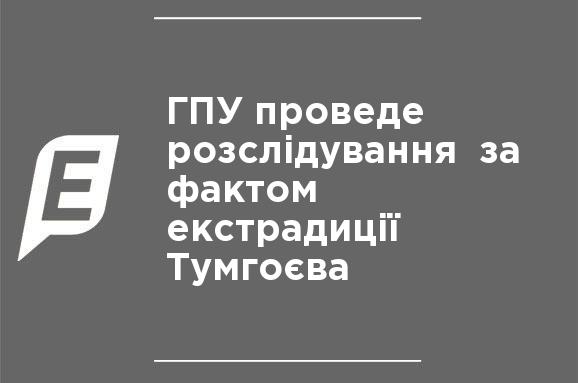 ГПУ проведет расследование по факту экстрадиции Тумгоева ГПУ проведет расследование по факту экстрадиции Тумгоева