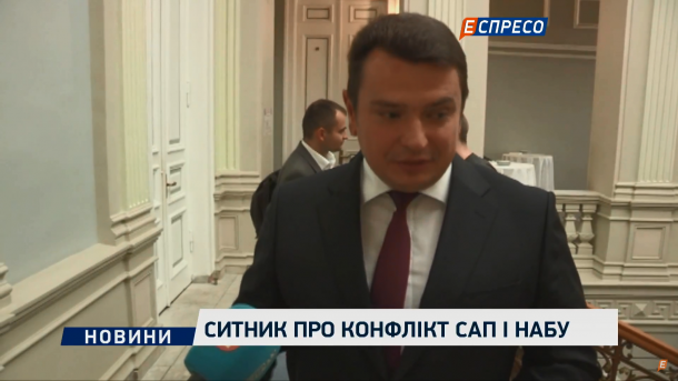 Сытник рассказал свою версию конфликта между работниками НАБУ и САП Сытник рассказал свою версию конфликта между работниками НАБУ и САП
