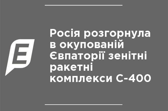 Россия развернула в оккупированной Евпатории зенитные ракетные комплексы С-400 Россия развернула в оккупированной Евпатории зенитные ракетные комплексы С-400