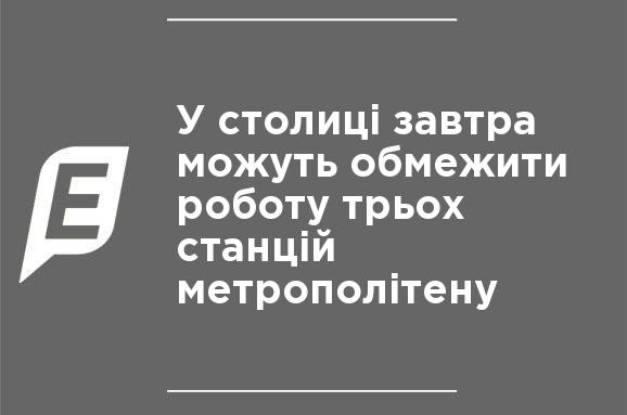 В столице завтра могут ограничить работу трех станций метрополитена В столице завтра могут ограничить работу трех станций метрополитена