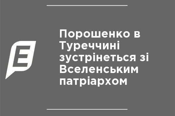 Порошенко в Турции встретится со Вселенским патриархом Порошенко в Турции встретится со Вселенским патриархом