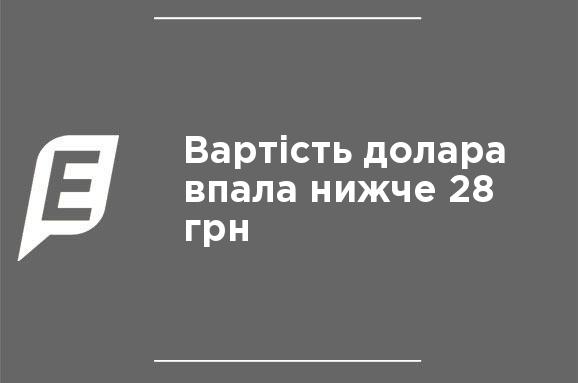 Стоимость доллара упала ниже 28 грн Стоимость доллара упала ниже 28 грн