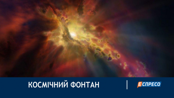 Астрономы впервые наблюдали "фонтан" в галактике. Что это Астрономы впервые наблюдали "фонтан" в галактике. Что это