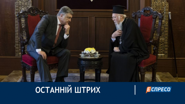 Порошенко подписал передачу Андреевской церкви Вселенскому патриархату Порошенко подписал передачу Андреевской церкви Вселенскому патриархату