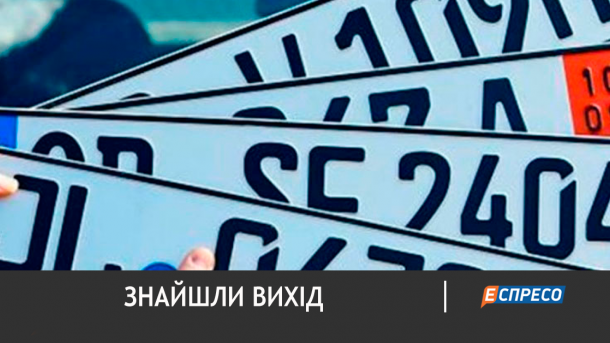 В парламентском комитете решили, что делать с “евробляхами” В парламентском комитете решили, что делать с “евробляхами”
