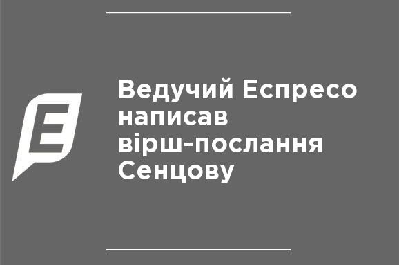 Ведущий Еспресо написал стихотворение-послание Сенцову Ведущий Еспресо написал стихотворение-послание Сенцову