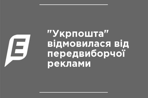 "Укрпочта" отказалась от предвыборной рекламы "Укрпочта" отказалась от предвыборной рекламы
