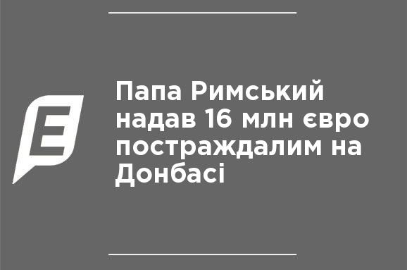 Папа Римский предоставил 16 млн евро пострадавшим на Донбассе Папа Римский предоставил 16 млн евро пострадавшим на Донбассе