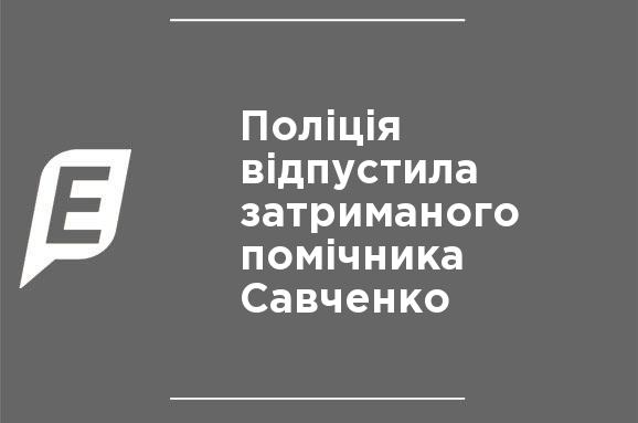 Полиция отпустила задержанного помощника Савченко Полиция отпустила задержанного помощника Савченко