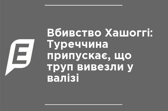 Убийство Хашогги Турция предполагает, что труп вывезли в чемодане Убийство Хашогги Турция предполагает, что труп вывезли в чемодане