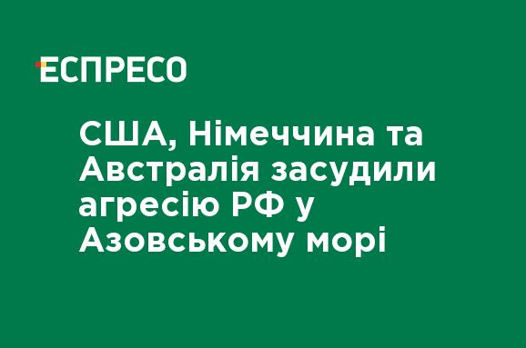 США, Германия и Австралия осудили агрессию РФ в Азовском море США, Германия и Австралия осудили агрессию РФ в Азовском море