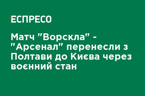 Матч "Ворскла" - "Арсенал" перенесли из Полтавы в Киев из-за военного положения Матч "Ворскла" - "Арсенал" перенесли из Полтавы в Киев из-за военного положения