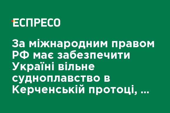 По международному праву РФ должна обеспечить Украине свободное судоходство в Керченском проливе, - Бессмертный По международному праву РФ должна обеспечить Украине свободное судоходство в Керченском проливе, - Бессмертный