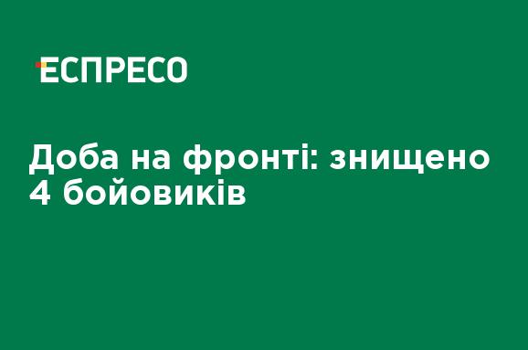 Сутки на фронте: уничтожено 4 боевиков Сутки на фронте: уничтожено 4 боевиков