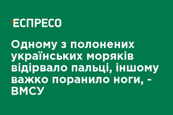 Одному из пленных украинских моряков оторвало пальцы, у другого тяжелое ранение ног, - ВМСУ Одному из пленных украинских моряков оторвало пальцы, у другого тяжелое ранение ног, - ВМСУ