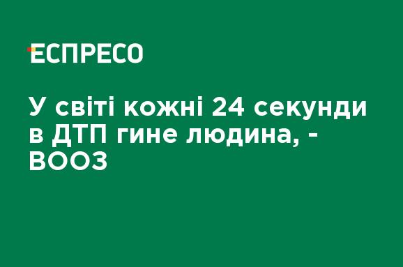 В мире каждые 24 секунды в ДТП погибает человек, - ВОЗ В мире каждые 24 секунды в ДТП погибает человек, - ВОЗ