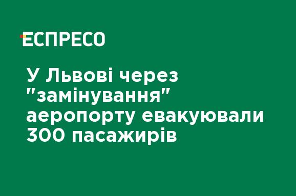 Во Львове из-за "заминирования" аэропорта эвакуировали 300 пассажиров Во Львове из-за "заминирования" аэропорта эвакуировали 300 пассажиров