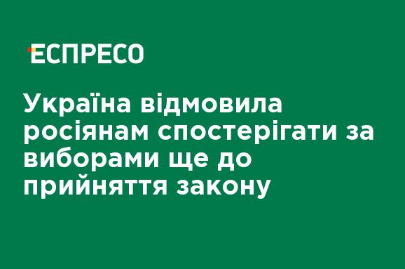 Украина отказала россиянам наблюдать за выборами еще до принятия закона Украина отказала россиянам наблюдать за выборами еще до принятия закона