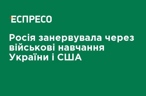 Россия занервничала из-за военных учений Украины и США Россия занервничала из-за военных учений Украины и США
