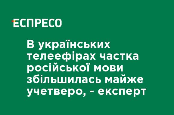 В українських телеефірах частка російської мови збільшилась майже учет