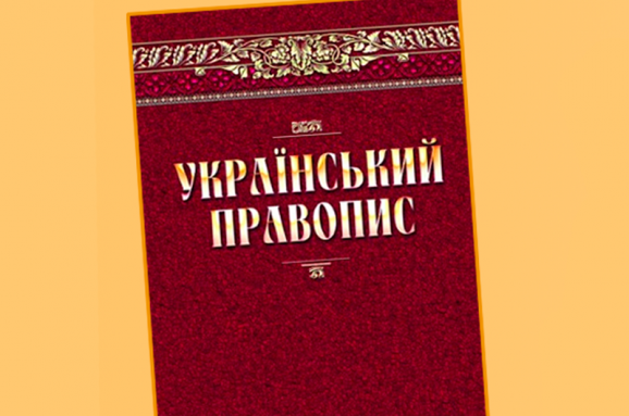 Новий "Український правопис" вийшов друкованою книжкою - новини ...