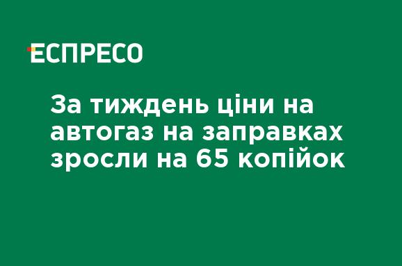За тиждень ціни на автогаз на заправках зросли на 65 копійок — новини