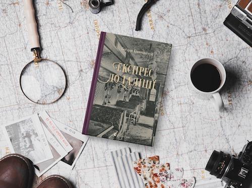 Нова книга Богдана Коломійчука "Експрес до Ґаліції"