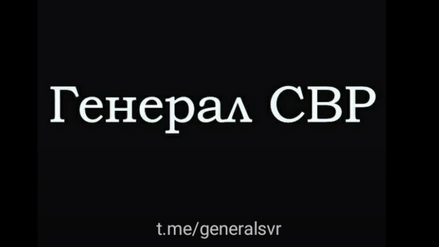 Телеграмм генерал. Генерал СВР телеграмм канал. Телеграмм каналал генерал СВР. Телеграканал Генерала СВР. Подписаться на телеграмм канал генерал СВР.