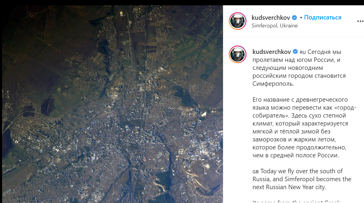 російський космонавт позначив Сімферополь як територію України