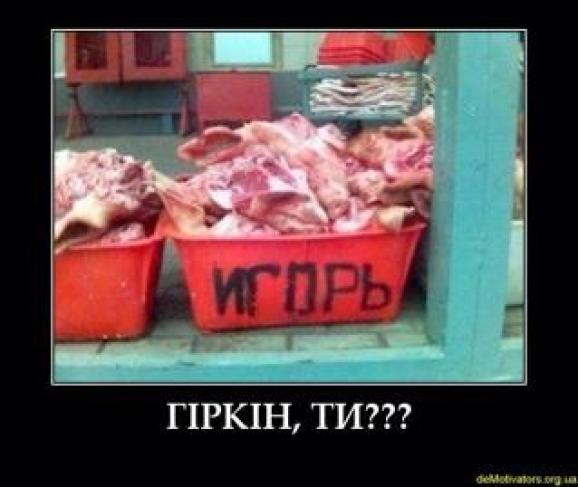 "Сурков определил Захарченко в качестве будущего главы ДНР. Я вынужден был передать власть в обмен на военную помощь из РФ", - террорист Гиркин о "гражданской войне" на Донбассе - Цензор.НЕТ 6946