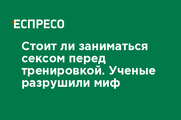 Секс и тренировки: когда интим не будет помехой спорту