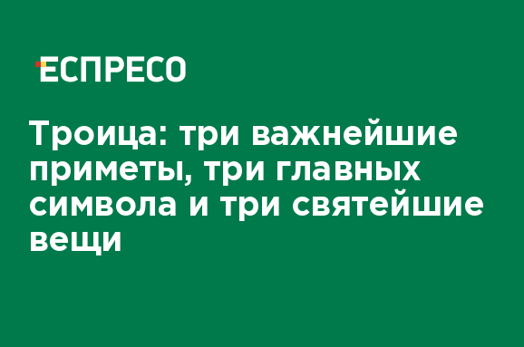 Для чего на троицу траву стелят на пол