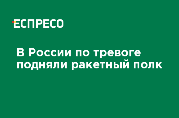 Полк подняли по тревоге