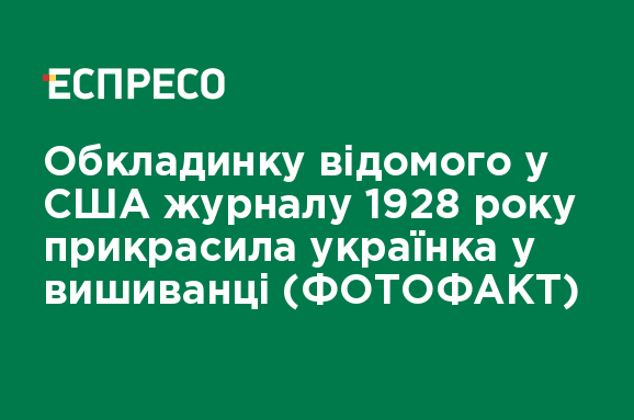 Обкладинку відомого у США журналу 1928 року прикрасила українка у ...