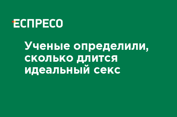 Сколько длится половой акт — может ли секс длиться два часа - Чемпионат