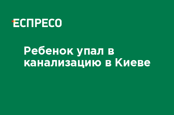 Как ребенок упал в канализацию