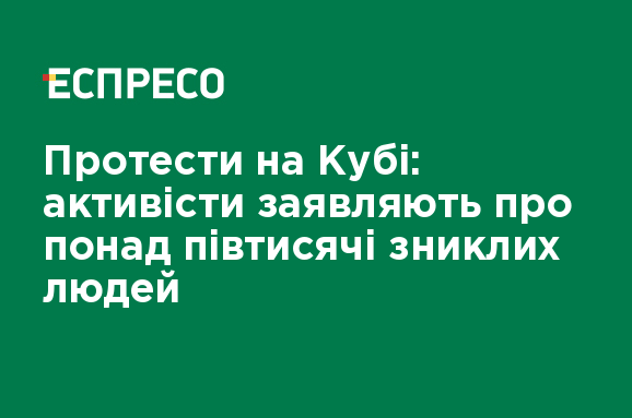 Протести на Кубі: активісти заявляють про понад півтисячі зниклих людей - Vimarsana News