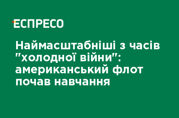 Наймасштабніші з часів "холодної війни": американський флот почав навчання - Vimarsana News