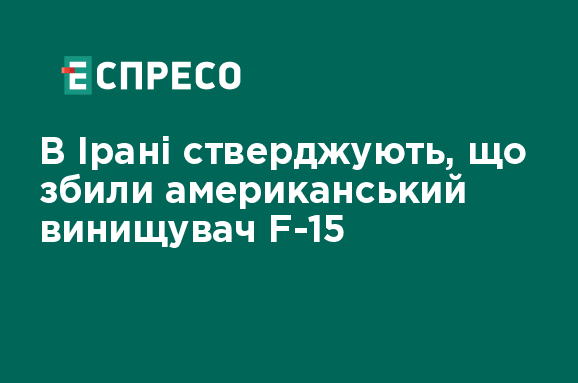 В Ірані стверджують, що збили американський винищувач F-15