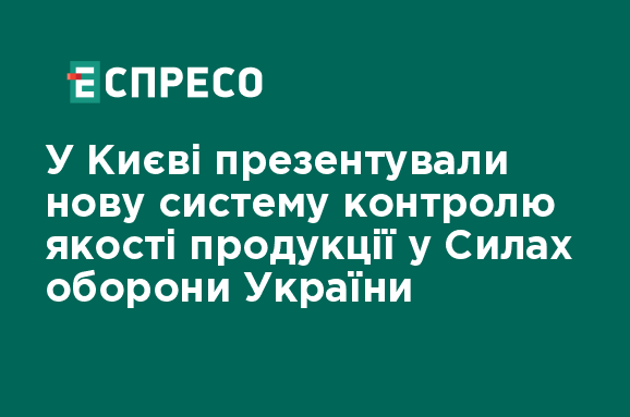 У Києві презентували нову систему контролю якості продукції у Силах оборони України